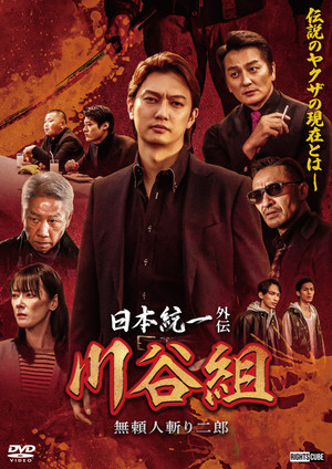 日本統一外伝 川谷組　無頼 ～人斬り二郎～ poszter
