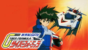 新世紀GPXサイバーフォーミュラ kép