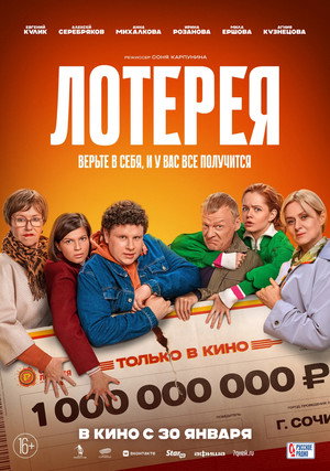 Лотерея poszter