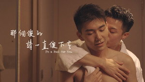 那個傻的 請一直傻下去 kép