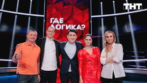 Где логика? 6. évad Ep.21 21. epizód
