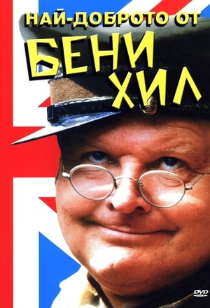 The Best Of Benny Hill poszter