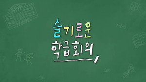 슬기로운 학급회의 kép