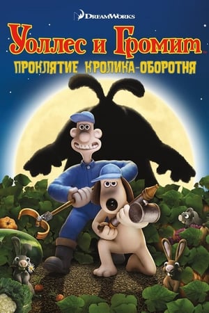 Wallace és Gromit - Az elvetemült veteménylény poszter