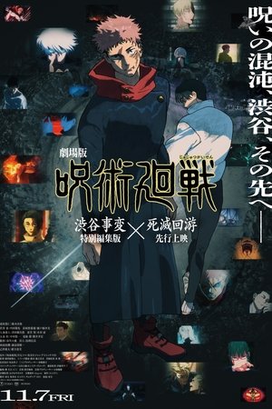 劇場版 呪術廻戦「渋谷事変 特別編集版」×「死滅回游 先行上映」 poszter