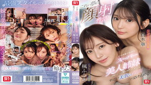 これが夢の顔射性活！父の再婚で出来たスーパー美人姉妹が毎日オナる僕のザーメンをすっごい美貌の顔面で受け止める háttérkép