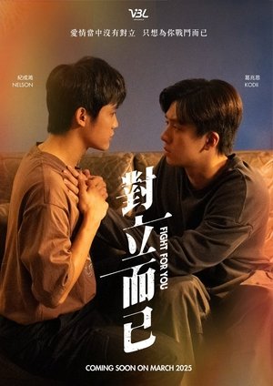 對立而已