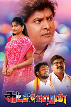 கட்சிக்காரன் poszter