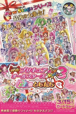 映画 プリキュアオールスターズNewStage3 永遠のともだち poszter