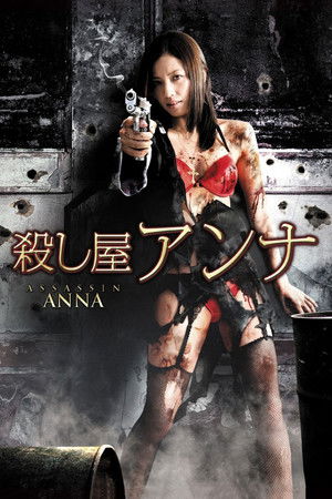 殺し屋　アンナ poszter