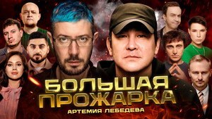 Большая прожарка 1. évad Ep.2 2. epizód