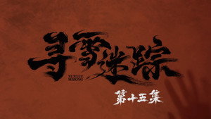 寻雪迷踪 1. évad Ep.15 15. epizód