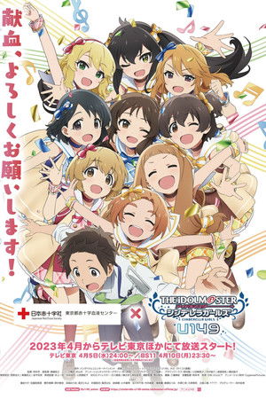 アイドルマスター シンデレラガールズ U149
