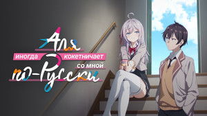 時々ボソッとロシア語でデレる隣のアーリャさん kép