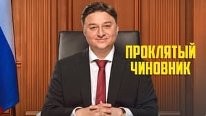 Проклятый чиновник háttérkép