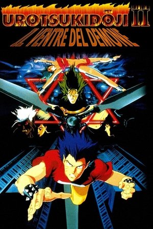 超神伝説うろつき童子 魔胎伝 poszter