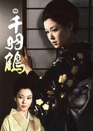 千羽鶴 poszter