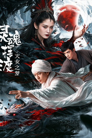 灵魂摆渡·天女之梦 poszter