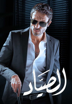 الصياد poszter