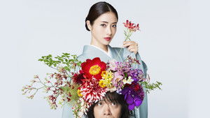 高嶺の花 kép