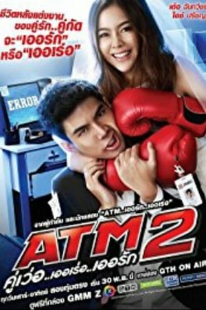 ATM 2 คู่เว่อ..เออเร่อ..เออรัก