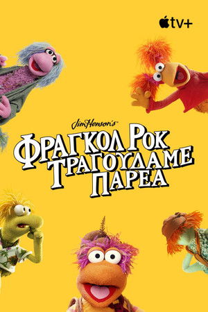 Fraggle Rock: Zúzz tovább! poszter