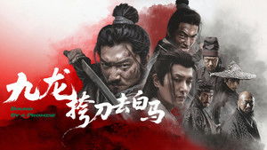 九龙挎刀去白马 háttérkép