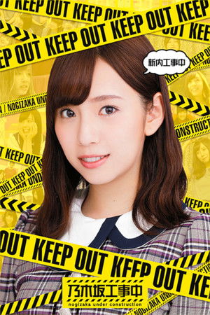 乃木坂工事中