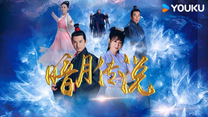 暗月传说 kép