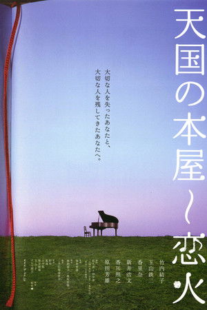 天国の本屋～恋火 poszter
