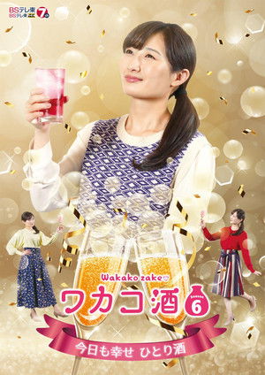 ワカコ酒