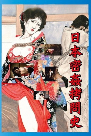 日本密姦拷問史 poszter