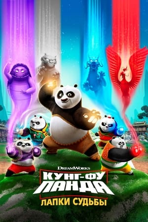 Kung Fu Panda: A végzet mancsai poszter