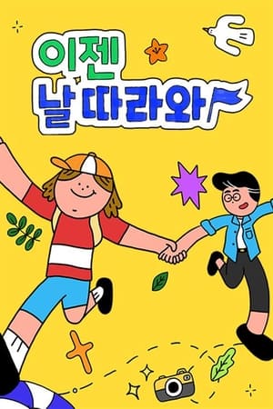 이젠 날 따라와