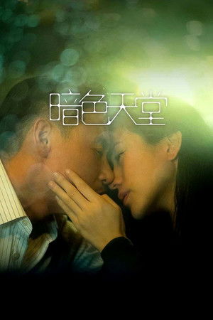 暗色天堂