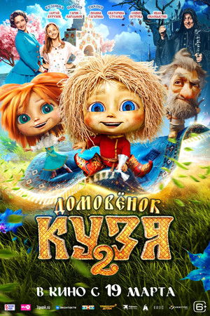 Домовенок Кузя 2 poszter