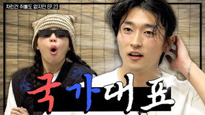 차린건 쥐뿔도 없지만 1. évad Ep.23 23. epizód