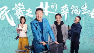 民警老林的幸福生活 kép