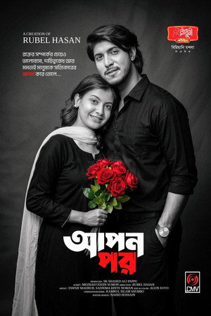 আপন পর