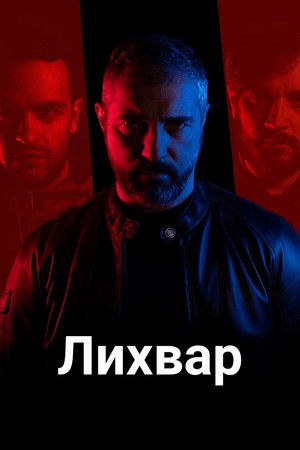 Лихвар poszter