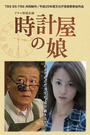 時計屋の娘 poszter