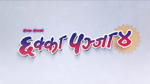 छक्का पञ्जा ४ háttérkép