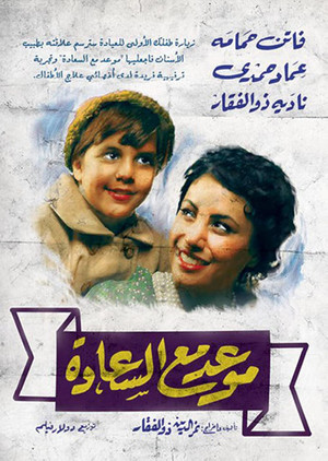موعد مع السعادة poszter