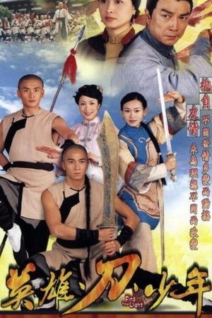 英雄·刀·少年