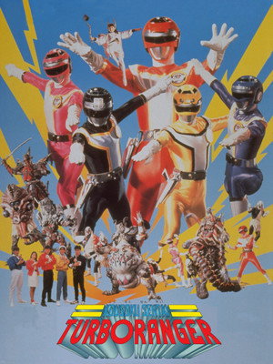 高速戦隊ターボレンジャー(劇場版) poszter