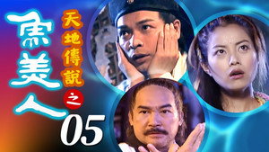 天地傳說之魚美人 1. évad Ep.5 5. epizód
