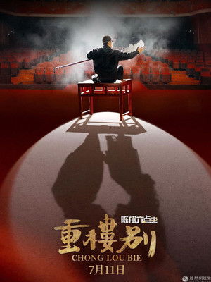 陈翔六点半之重楼别 poszter