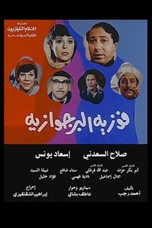 فوزية البرجوازية