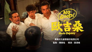 NO GOOD！歐吉桑 háttérkép