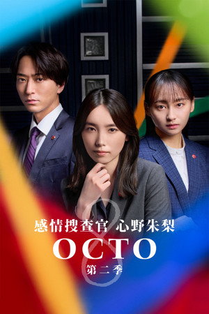 オクトー ～感情捜査官 心野朱梨～